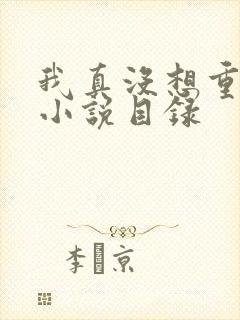 我真没想重生啊小说目录