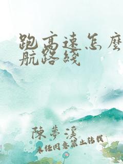 跑高速怎么看导航路线