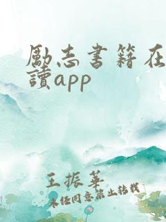 励志书籍在线阅读app