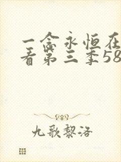 一念永恒在线观看第三季58集免费