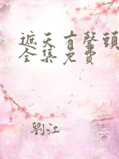 遮天有声头陀渊全集免费