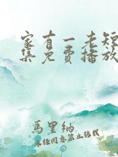 家有一老短剧全集免费播放