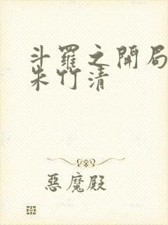 斗罗之开局俘获朱竹清