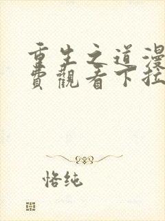 重生之道漫画免费观看下拉式六漫画