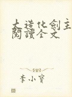 大造化剑主在线阅读全文