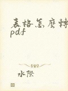 表格怎么转化成pdf