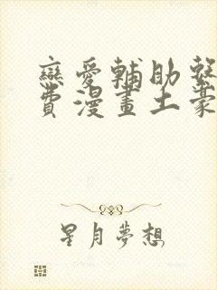 恋爱辅助系统免费漫画土豪