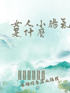 女人小肠气症状是什么