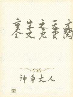 重生之天才神棍全文免费阅读