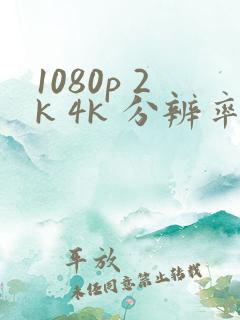 1080p 2k 4k 分辨率