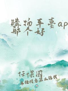购物平台app哪个好