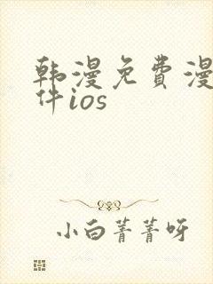 韩漫免费漫画软件ios