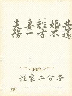 夫妻离婚共同债务一方不还怎么解决