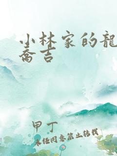 小林家的龙女仆乔吉