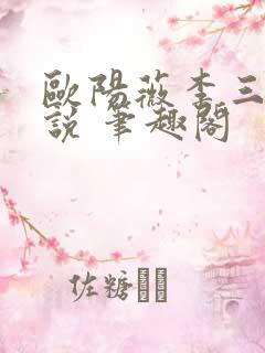欧阳薇李三坡小说 笔趣阁