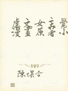 虐文女主觉醒后漫画原著小说