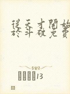 从天才开始无敌于斗破免费阅读免费