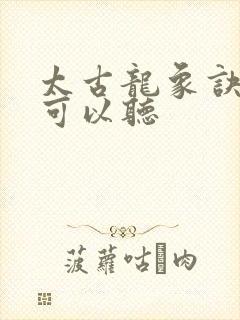 太古龙象诀哪里可以听