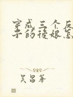 穿成三个反派崽子的后娘怎么办 小说