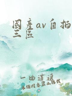 国产av自拍第三区