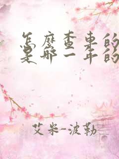 怎么查车的型号是哪一年的款式