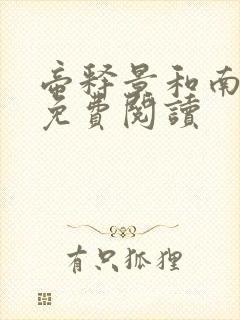 帝释景和南知意免费阅读