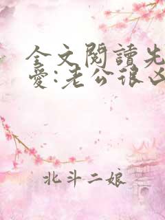 全文阅读先婚后爱:老公很凶猛