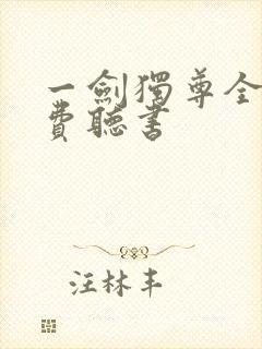 一剑独尊全文免费听书