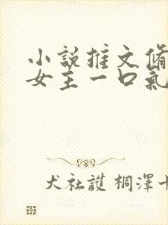 小说推文修仙大女主一口气看完