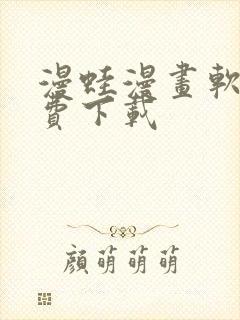 漫蛙漫画软件免费下载