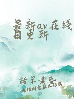 最新av在线每日更新