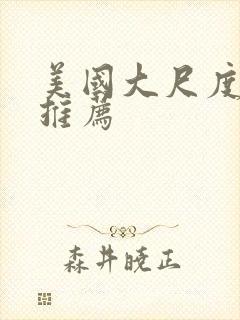 美国大尺度电影推荐