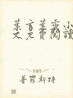 叶玄叶灵小说全文免费阅读无弹窗