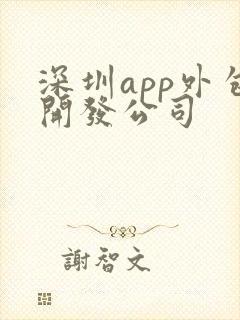 深圳app外包开发公司