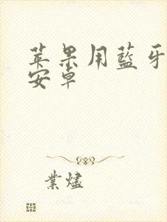 苹果用蓝牙传给安卓