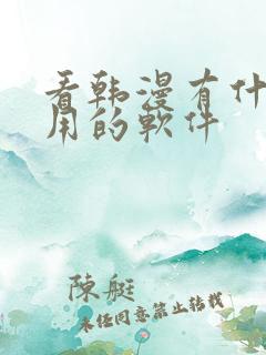 看韩漫有什么好用的软件