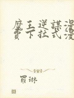 魔王逆谋漫画免费下拉式漫画六漫画