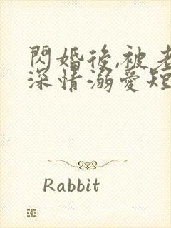 闪婚后,被老公深情溺爱短剧全集