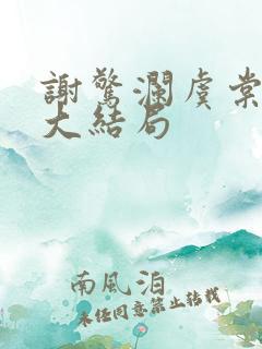 谢惊澜虞棠番外大结局