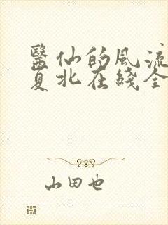 医仙的风流人生夏北在线全文阅读