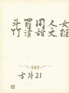 斗罗同人女主朱竹清甜文推荐