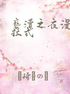 亵渎之夜漫画下拉式