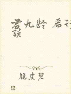 君九龄 希行小说