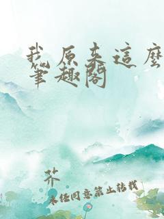我原来这么强啊笔趣阁