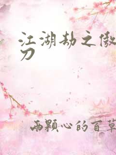 江湖劫之傲剑狂刀