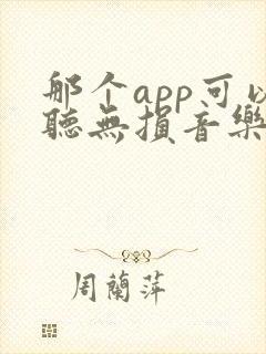 那个app可以听无损音乐