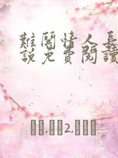 难哄情人长官小说免费阅读