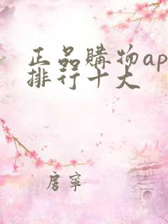 正品购物app排行十大