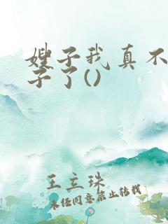 嫂子我真不是傻子了()