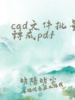 cad文件批量转成pdf
